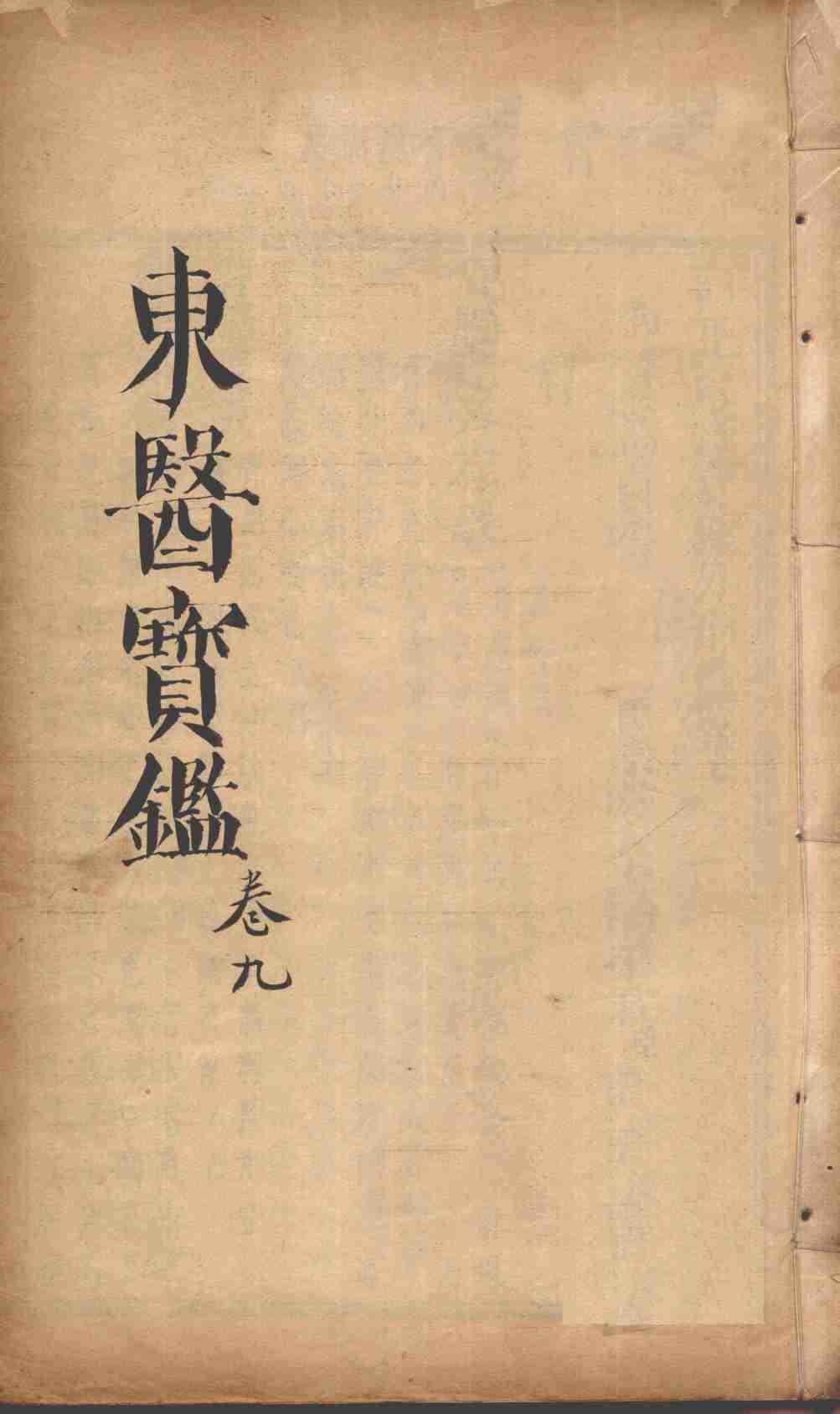 东医宝鉴  卷9